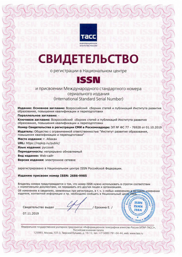 Свидетельство о регистрации в национальном центре ISSN 