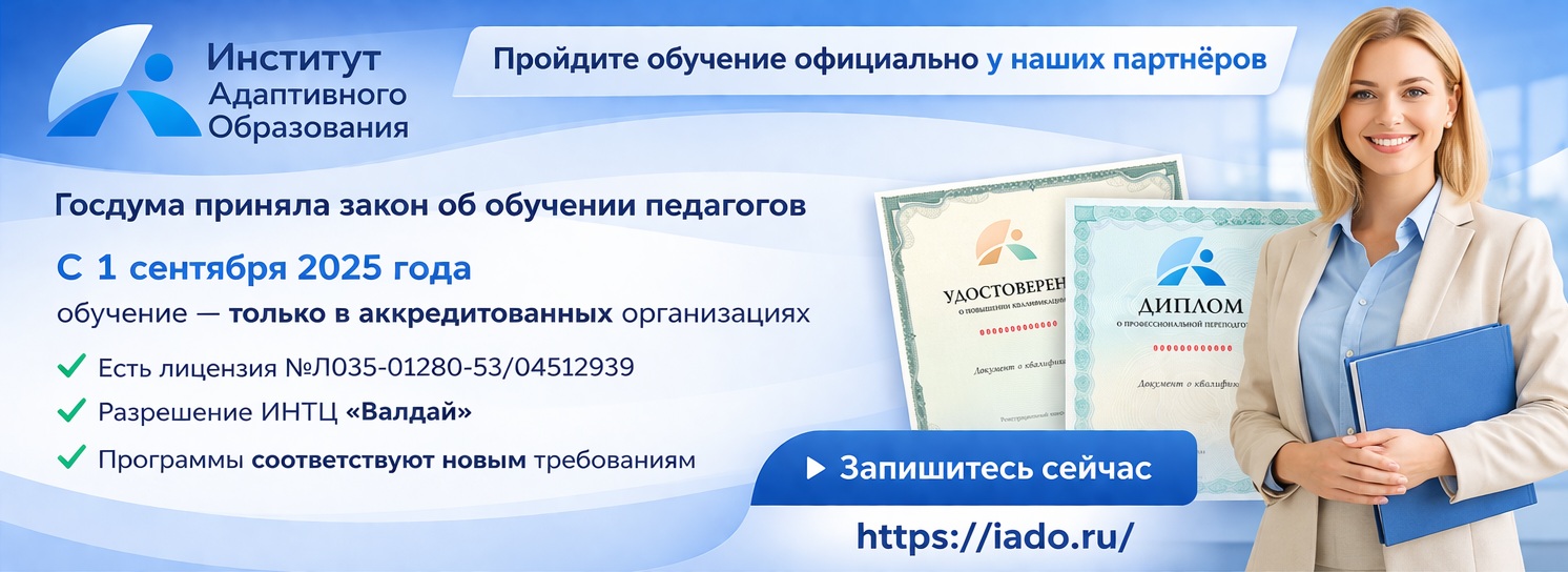 Институт адаптивного образования